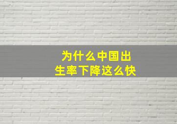 为什么中国出生率下降这么快