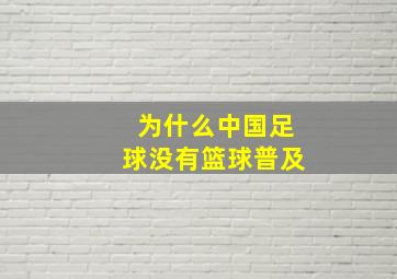 为什么中国足球没有篮球普及