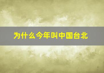 为什么今年叫中国台北