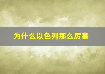 为什么以色列那么厉害