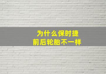 为什么保时捷前后轮胎不一样