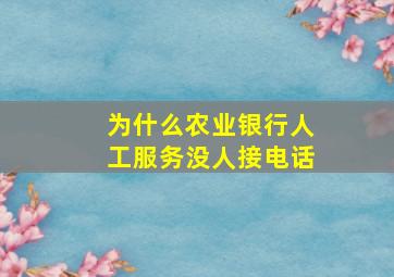 为什么农业银行人工服务没人接电话