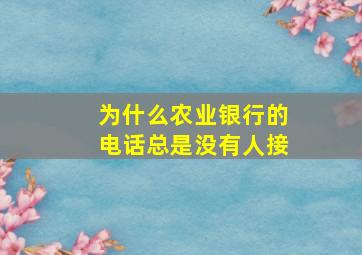 为什么农业银行的电话总是没有人接