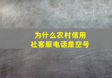 为什么农村信用社客服电话是空号