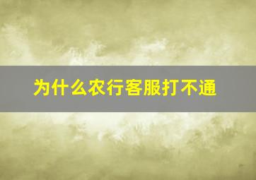 为什么农行客服打不通