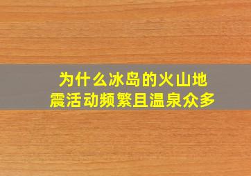 为什么冰岛的火山地震活动频繁且温泉众多