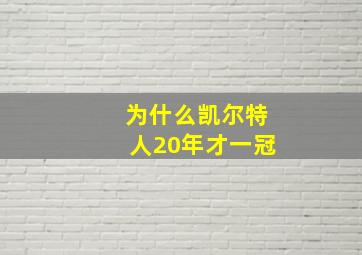 为什么凯尔特人20年才一冠