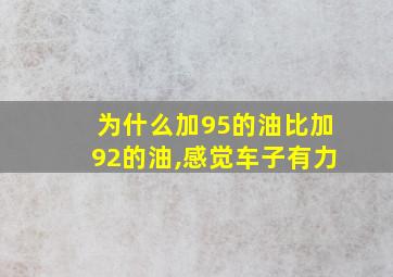 为什么加95的油比加92的油,感觉车子有力