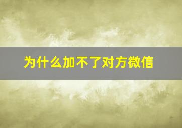 为什么加不了对方微信