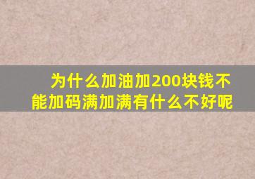 为什么加油加200块钱不能加码满加满有什么不好呢