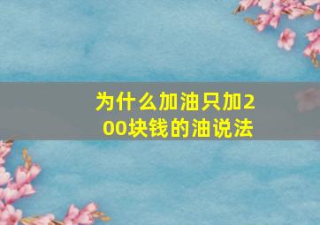 为什么加油只加200块钱的油说法