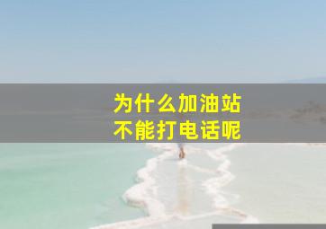 为什么加油站不能打电话呢