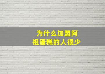 为什么加盟阿祖蛋糕的人很少