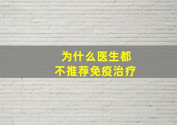 为什么医生都不推荐免疫治疗