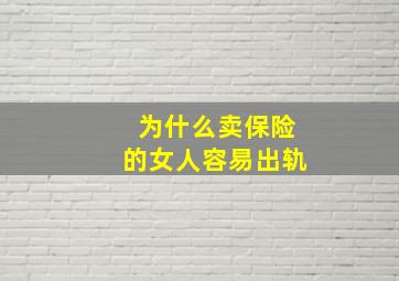 为什么卖保险的女人容易出轨