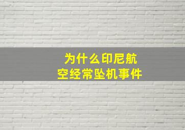 为什么印尼航空经常坠机事件