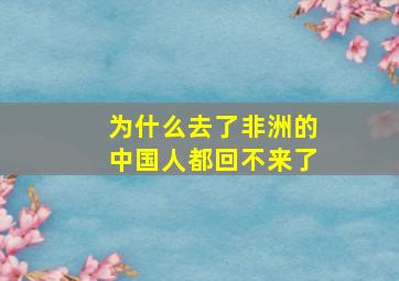 为什么去了非洲的中国人都回不来了