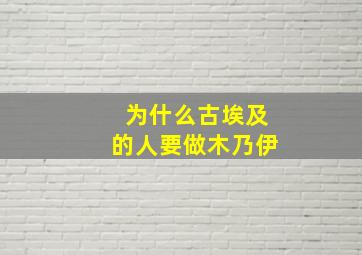 为什么古埃及的人要做木乃伊