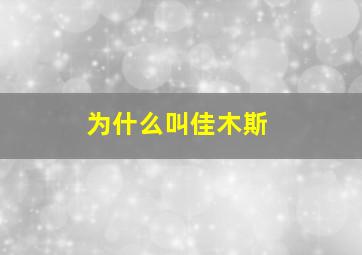 为什么叫佳木斯