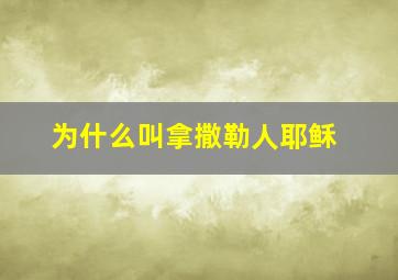 为什么叫拿撒勒人耶稣