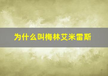 为什么叫梅林艾米雷斯