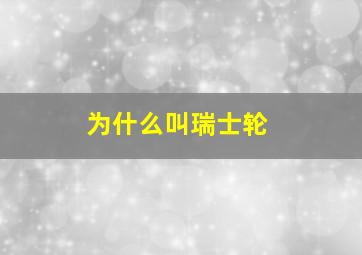 为什么叫瑞士轮