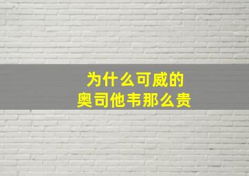 为什么可威的奥司他韦那么贵