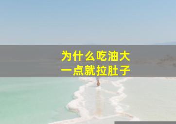 为什么吃油大一点就拉肚子