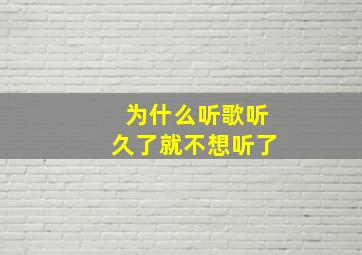 为什么听歌听久了就不想听了