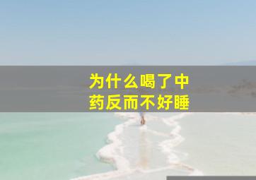 为什么喝了中药反而不好睡