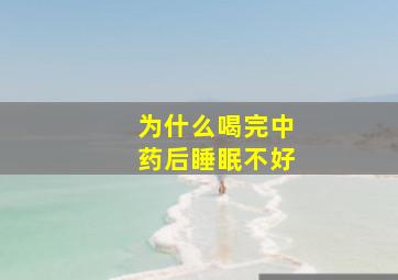 为什么喝完中药后睡眠不好