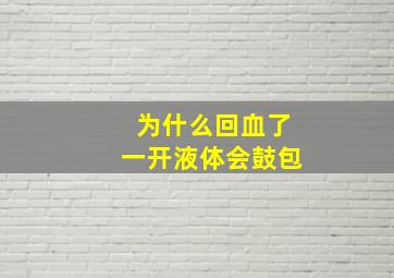 为什么回血了一开液体会鼓包