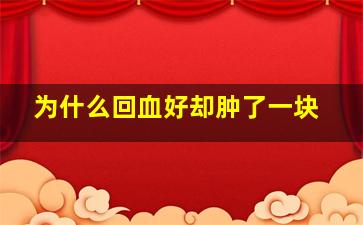 为什么回血好却肿了一块