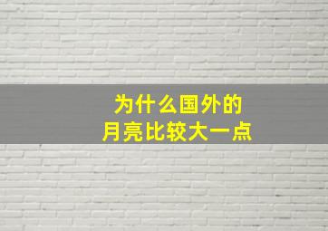 为什么国外的月亮比较大一点