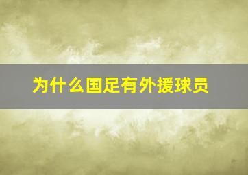 为什么国足有外援球员