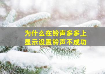 为什么在铃声多多上显示设置铃声不成功