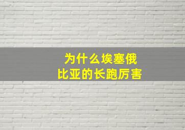 为什么埃塞俄比亚的长跑厉害