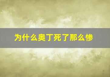 为什么奥丁死了那么惨