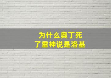 为什么奥丁死了雷神说是洛基