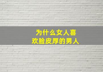 为什么女人喜欢脸皮厚的男人