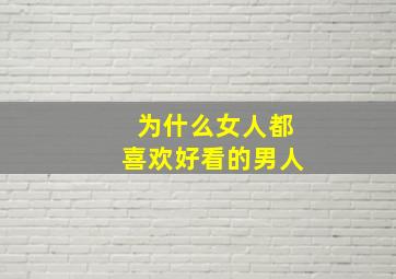 为什么女人都喜欢好看的男人