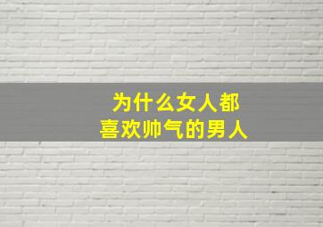 为什么女人都喜欢帅气的男人