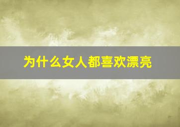 为什么女人都喜欢漂亮