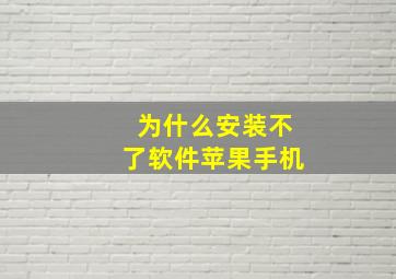 为什么安装不了软件苹果手机