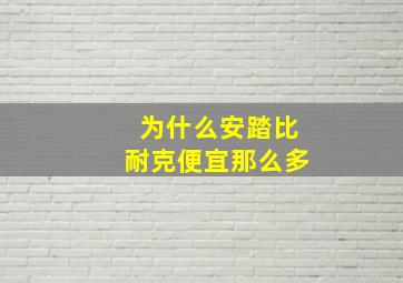 为什么安踏比耐克便宜那么多