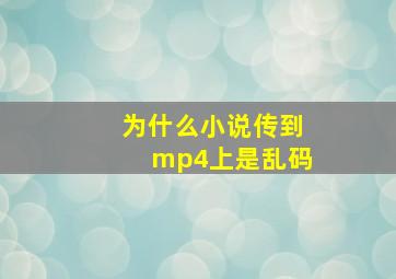 为什么小说传到mp4上是乱码