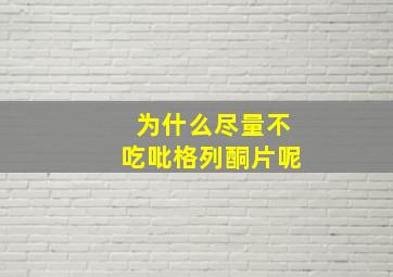 为什么尽量不吃吡格列酮片呢