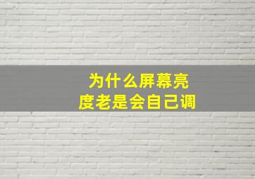 为什么屏幕亮度老是会自己调