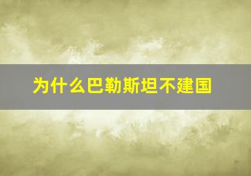 为什么巴勒斯坦不建国