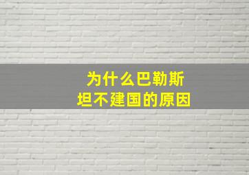 为什么巴勒斯坦不建国的原因